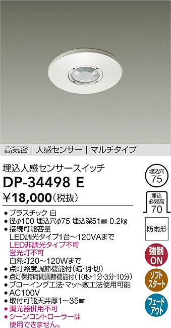 安心のメーカー保証【インボイス対応店】オプション DP-34498E  大光電機画像