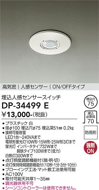 安心のメーカー保証【インボイス対応店】オプション DP-34499E  大光電機画像