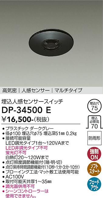 安心のメーカー保証【インボイス対応店】オプション DP-34500E  大光電機画像