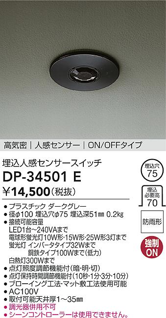 安心のメーカー保証【インボイス対応店】オプション DP-34501E  大光電機画像