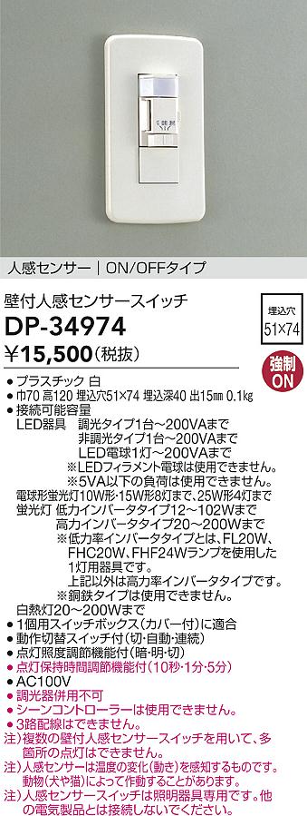 安心のメーカー保証【インボイス対応店】オプション DP34974  大光電機の画像