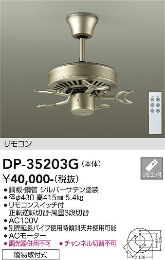 安心のメーカー保証【インボイス対応店】シーリングファン 本体のみ DP35203G 灯具・羽根・延長パイプ別売 リモコン付  大光電機 送料無料の画像