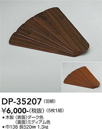 安心のメーカー保証【インボイス対応店】シーリングファン 羽根のみ DP35207  大光電機の画像