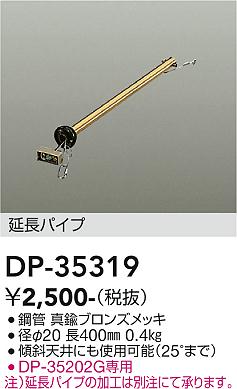 安心のメーカー保証【インボイス対応店】シーリングファン パイプのみ DP35319  大光電機の画像