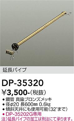 安心のメーカー保証【インボイス対応店】シーリングファン パイプのみ DP-35320  大光電機の画像