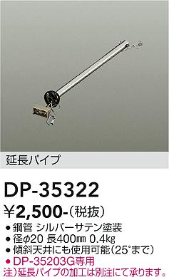 安心のメーカー保証【インボイス対応店】シーリングファン パイプのみ DP35322  大光電機の画像