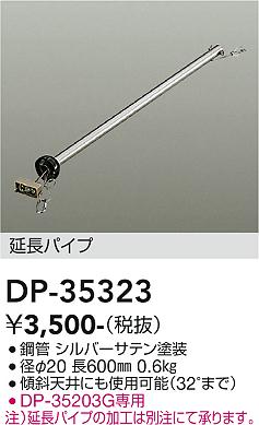 安心のメーカー保証【インボイス対応店】シーリングファン パイプのみ DP35323  大光電機の画像