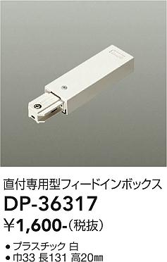 安心のメーカー保証【インボイス対応店】配線ダクトレール フィードインボックス DP-36317  大光電機画像
