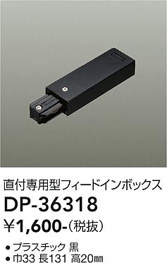 安心のメーカー保証【インボイス対応店】配線ダクトレール フィードインボックス DP-36318  大光電機画像
