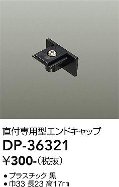 安心のメーカー保証【インボイス対応店】配線ダクトレール エンドキャップ DP-36321  大光電機画像