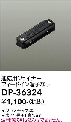 安心のメーカー保証【インボイス対応店】配線ダクトレール ジョイナー DP-36324  大光電機画像