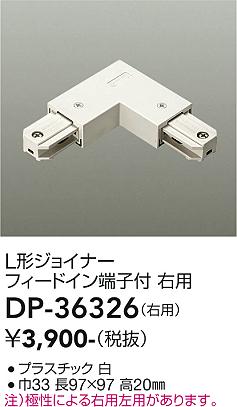 安心のメーカー保証【インボイス対応店】配線ダクトレール ジョイナー DP-36326  大光電機画像