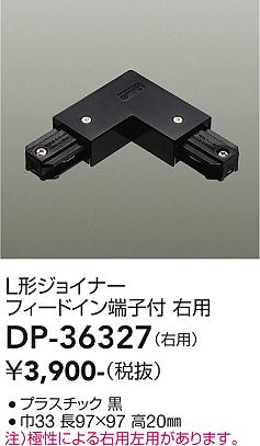 安心のメーカー保証【インボイス対応店】配線ダクトレール ジョイナー DP-36327  大光電機画像