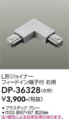 安心のメーカー保証【インボイス対応店】配線ダクトレール ジョイナー DP-36328  大光電機画像