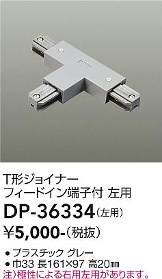 安心のメーカー保証【インボイス対応店】配線ダクトレール ジョイナー DP-36334  大光電機画像