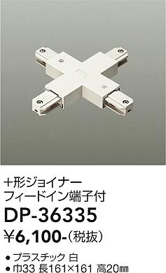 安心のメーカー保証【インボイス対応店】配線ダクトレール ジョイナー DP-36335  大光電機画像