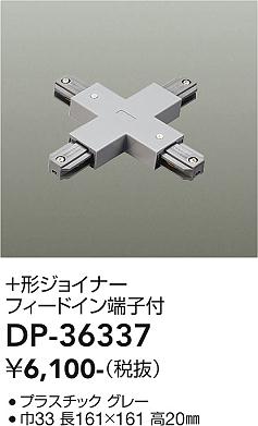 安心のメーカー保証【インボイス対応店】配線ダクトレール ジョイナー DP-36337  大光電機画像