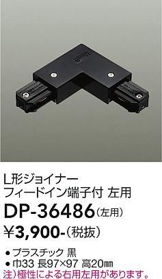 安心のメーカー保証【インボイス対応店】配線ダクトレール ジョイナー DP-36486  大光電機画像