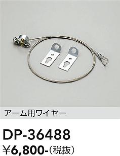 安心のメーカー保証【インボイス対応店】オプション DP36488  大光電機の画像