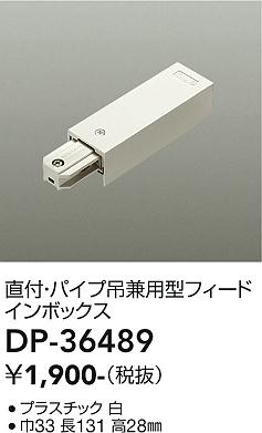 安心のメーカー保証【インボイス対応店】配線ダクトレール フィードインボックス DP-36489  大光電機画像