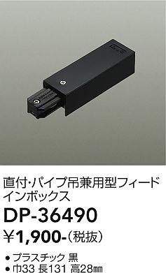 安心のメーカー保証【インボイス対応店】配線ダクトレール フィードインボックス DP-36490  大光電機画像