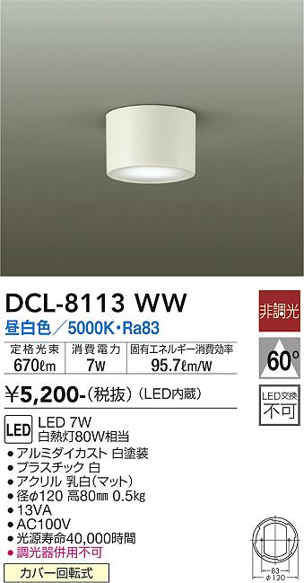 安心のメーカー保証【インボイス対応店】シーリングライト DCL-8113WW LED  大光電機画像