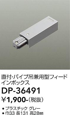 安心のメーカー保証【インボイス対応店】配線ダクトレール フィードインボックス DP-36491  大光電機画像