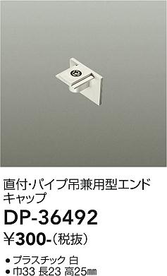 安心のメーカー保証【インボイス対応店】配線ダクトレール エンドキャップ DP-36492  大光電機画像