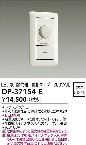 安心のメーカー保証【インボイス対応店】オプション DP-37154E 調光器  大光電機画像