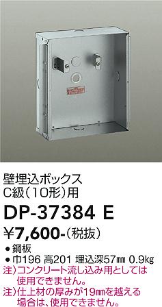 安心のメーカー保証【インボイス対応店】ベースライト 誘導灯 DP-37384E 壁埋込ボックス  大光電機画像