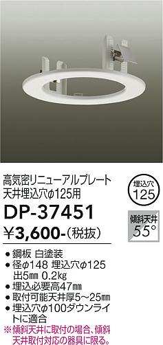安心のメーカー保証【インボイス対応店】オプション DP37451  大光電機の画像
