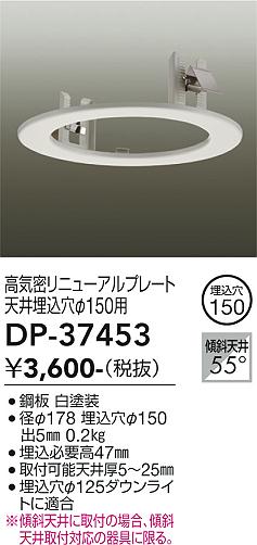 安心のメーカー保証【インボイス対応店】オプション DP37453  大光電機の画像