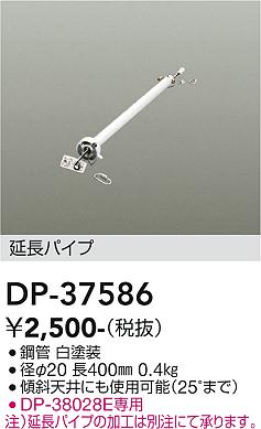 安心のメーカー保証【インボイス対応店】シーリングファン パイプのみ DP-37586 DP-37437専用  大光電機の画像