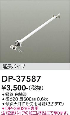 安心のメーカー保証【インボイス対応店】シーリングファン パイプのみ DP37587 DP-37437専用  大光電機の画像