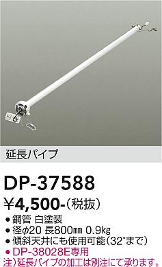 安心のメーカー保証【インボイス対応店】シーリングファン パイプのみ DP37588 DP-37437専用  大光電機の画像