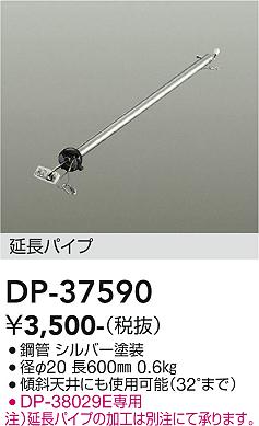 安心のメーカー保証【インボイス対応店】シーリングファン パイプのみ DP37590 DP-37442専用  大光電機の画像