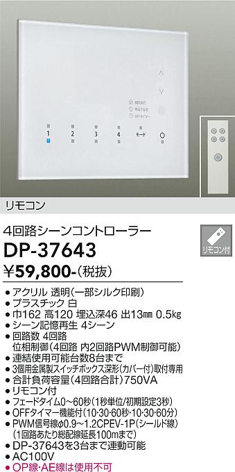 安心のメーカー保証【インボイス対応店】オプション DP-37643 リモコン付  大光電機 送料無料画像