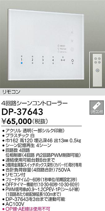 安心のメーカー保証【インボイス対応店】オプション DP-37643 リモコン付  大光電機 送料無料画像