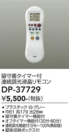 安心のメーカー保証【インボイス対応店】リモコン送信器 DP-37729 リモコン単品  大光電機画像