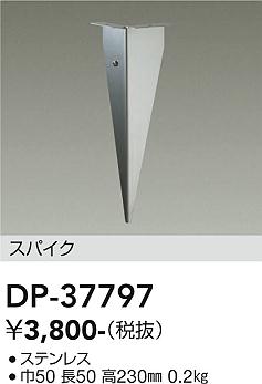安心のメーカー保証【インボイス対応店】屋外灯 その他屋外灯 DP37797 DP-37442専用  大光電機の画像