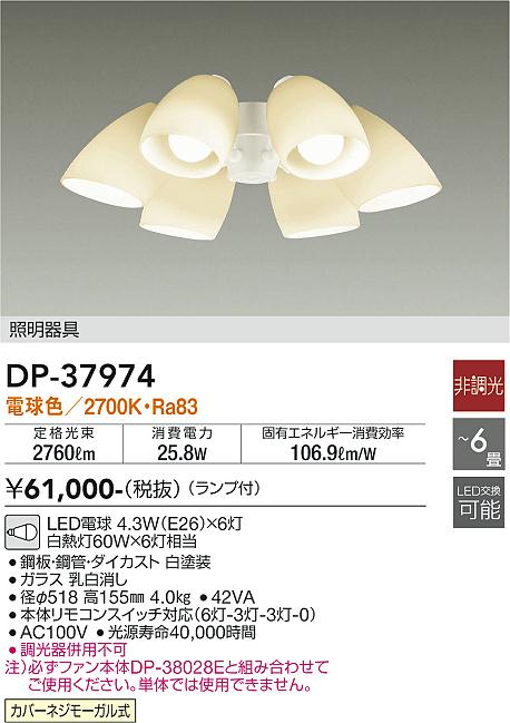 安心のメーカー保証【インボイス対応店】シーリングファン 灯具のみ DP-37974 単体での使用不可 LED  大光電機 送料無料画像