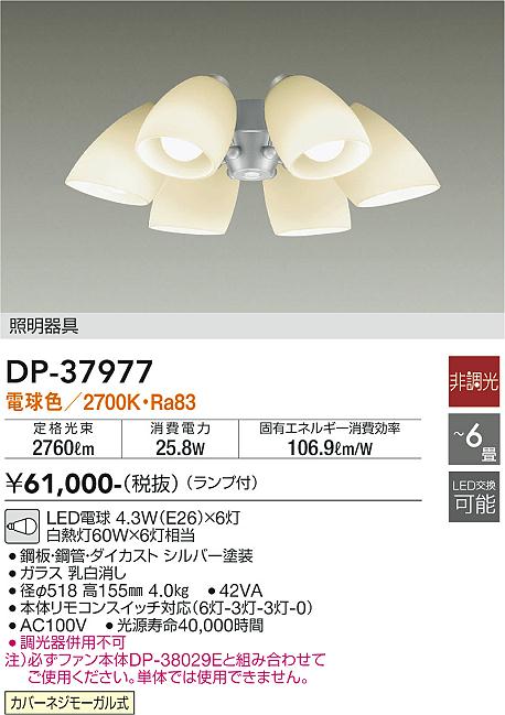 安心のメーカー保証【インボイス対応店】シーリングファン 灯具のみ DP37977 単体での使用不可 LED  大光電機 送料無料の画像