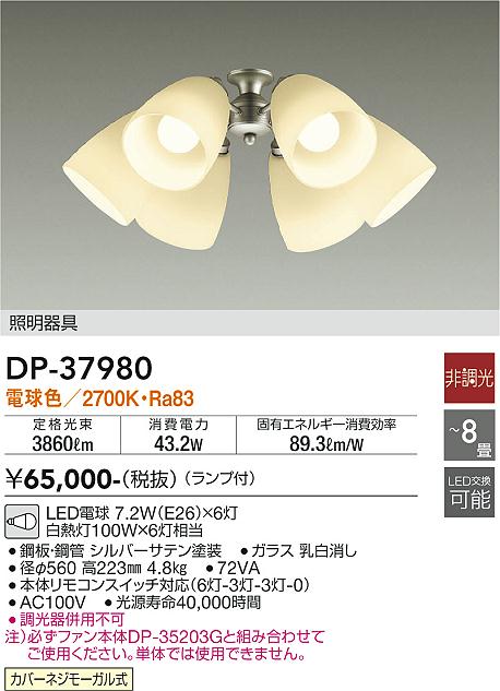 安心のメーカー保証【インボイス対応店】シーリングファン 灯具のみ DP37980 単体での使用不可 LED  大光電機 送料無料の画像