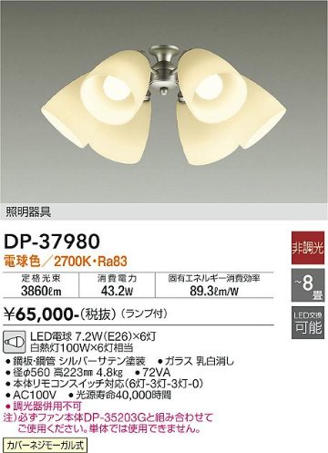 安心のメーカー保証【インボイス対応店】シーリングファン 灯具のみ DP-37980 単体での使用不可 LED  大光電機 送料無料の画像