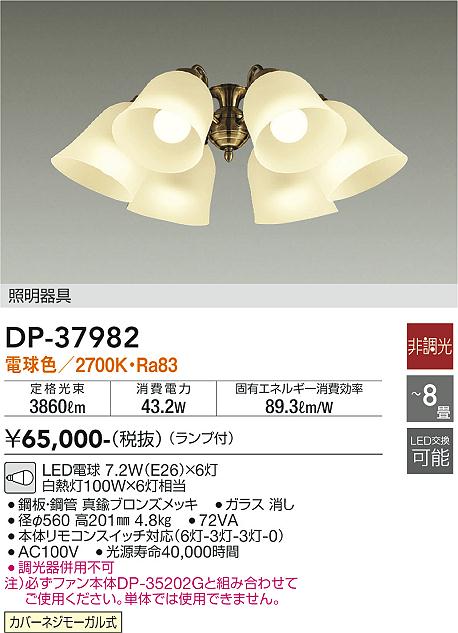 安心のメーカー保証【インボイス対応店】シーリングファン 灯具のみ DP37982 単体での使用不可 LED  大光電機 送料無料の画像