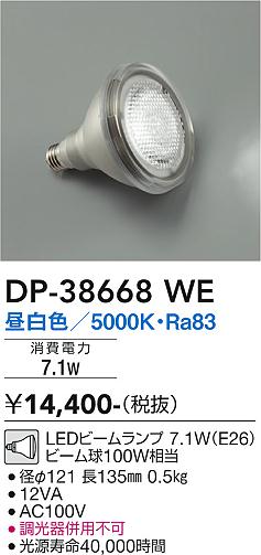 安心のメーカー保証【インボイス対応店】ランプ類 LED電球 （昼白色 7.1W E26 5000K Ra83 AC100V 12VA） DP-38668WE LED  大光電機画像