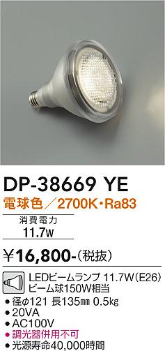 安心のメーカー保証【インボイス対応店】ランプ類 LED電球 （電球色 11.7W E26 2700K Ra83 AC100V 20VA） DP-38669YE LED  大光電機画像