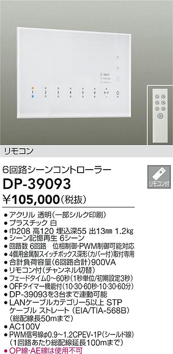 安心のメーカー保証【インボイス対応店】オプション DP-39093 リモコン付  大光電機 送料無料画像