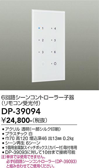 安心のメーカー保証【インボイス対応店】オプション DP-39094  大光電機画像