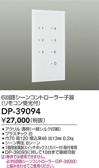 安心のメーカー保証【インボイス対応店】オプション DP-39094  大光電機画像